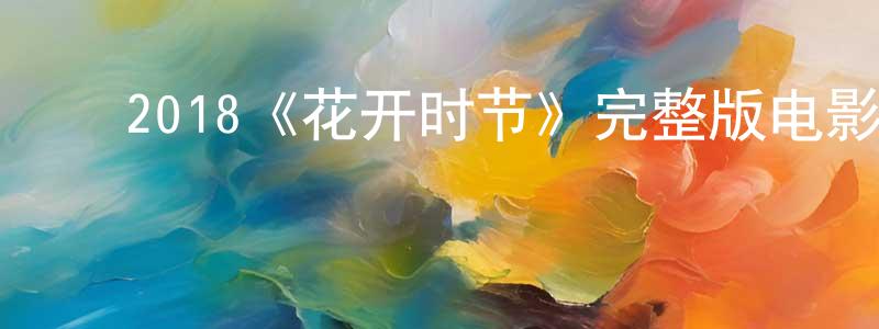 ﻿安双双的个人影视圈,﻿2018《花开时节》完整版电影/在线观看/百度云-美剧天堂